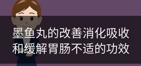 墨鱼丸的改善消化吸收和缓解胃肠不适的功效